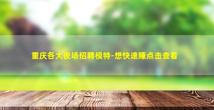 重庆各大夜场招聘模特-想快速赚点击查看